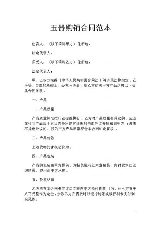 简约版玉器采购通用的商品购销合同书范本Word模板-办公资源网