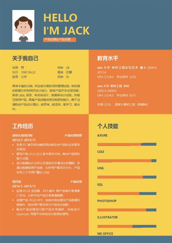 橙黄色多年工作经验求职简历Word模板-办公资源网