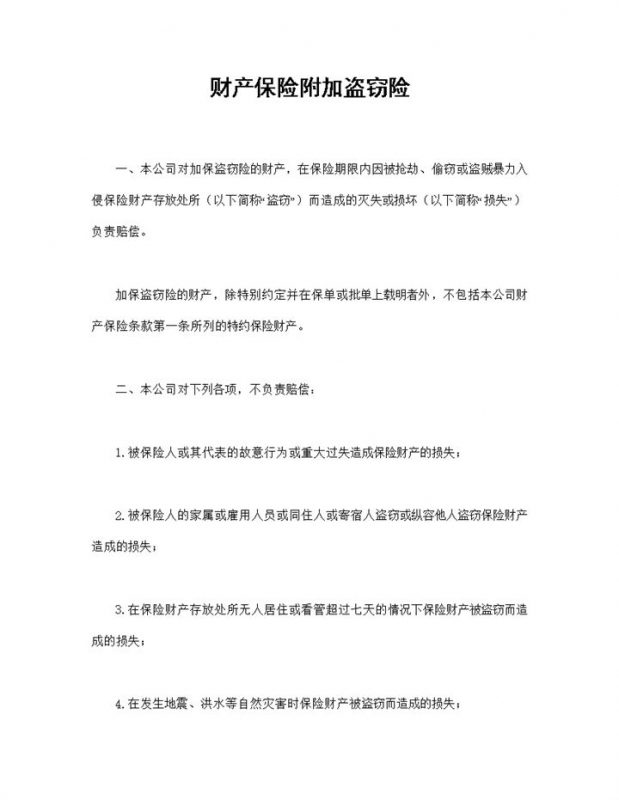 全新完整版财产保险附加盗窃险投保合同Word模板-办公资源网