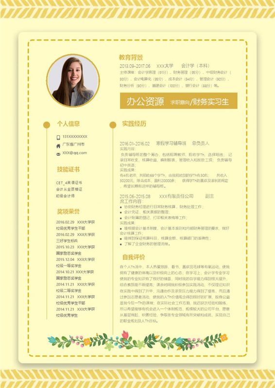 淡黄色会计财务相关岗位个人工作简历Word模板-办公资源网