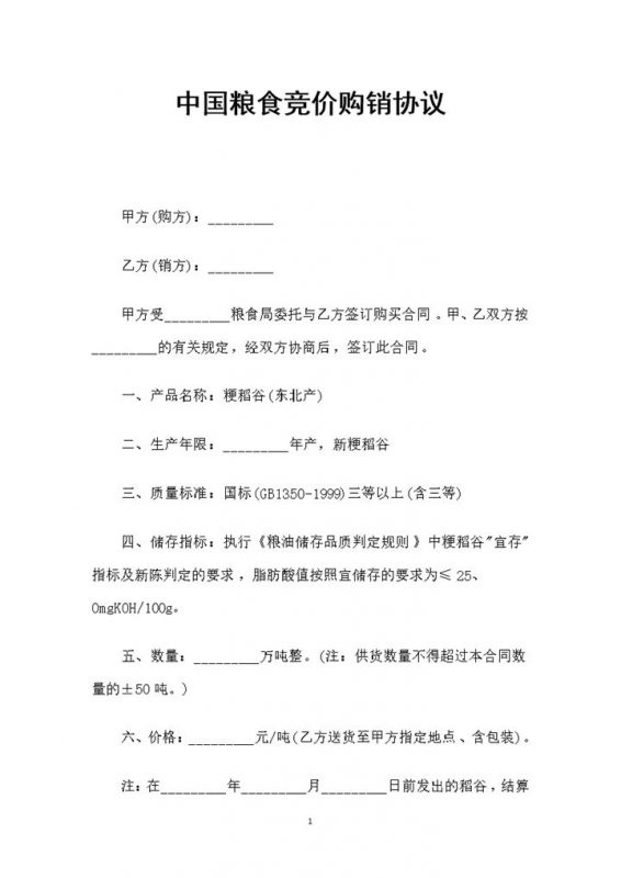 完整版粮食竞价购销协议产品购销合同Word模板-办公资源网