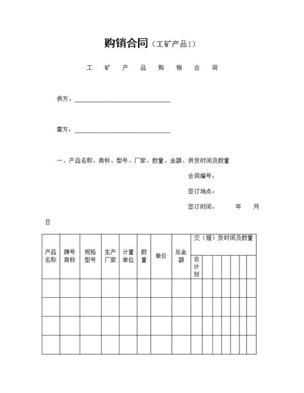工矿产品购销合同工业品买卖合同范本Word模板-办公资源网