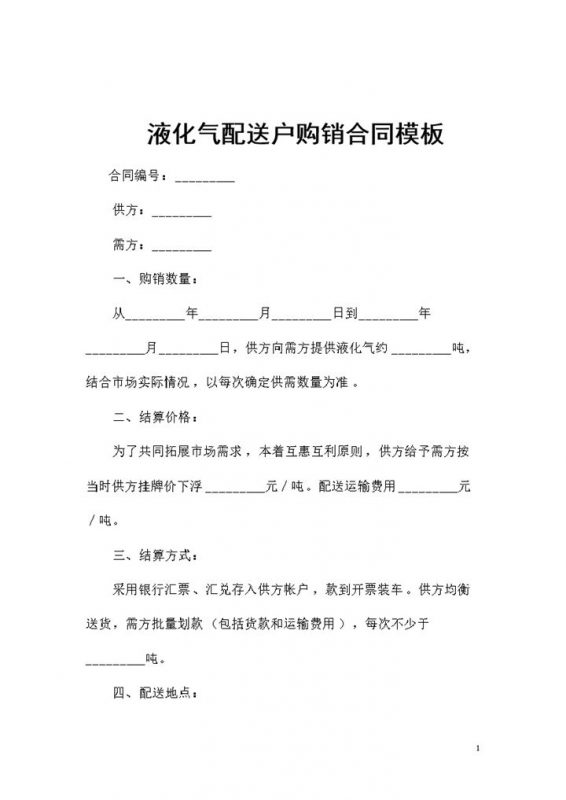 完整版液化气配送户通用产品购销合同书Word模板-办公资源网