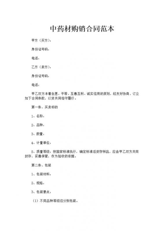 药店医院中药材购销合同书范本Word模板-办公资源网