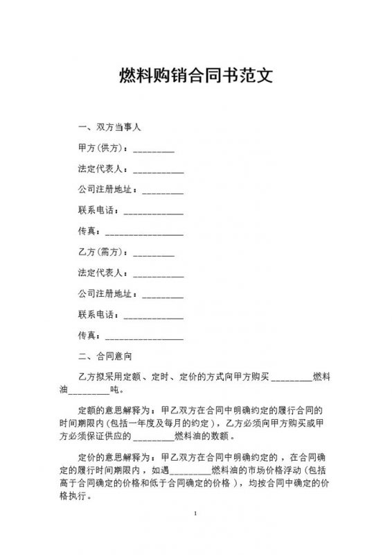 大批量燃料采购通用的购销合同书范文Word模板-办公资源网