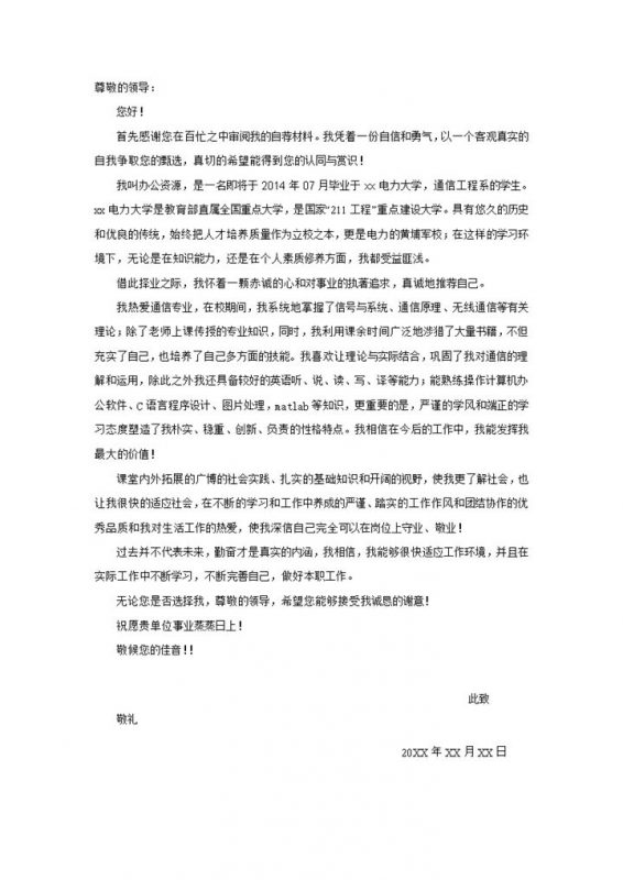 电力专业自我简介招聘求职简历自荐信Word模板 (2)-办公资源网