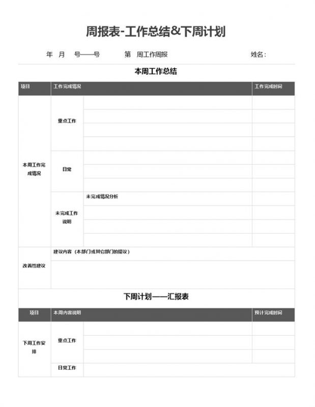 简约风公司员工通用周报表工作总结下周计划Word模板-办公资源网