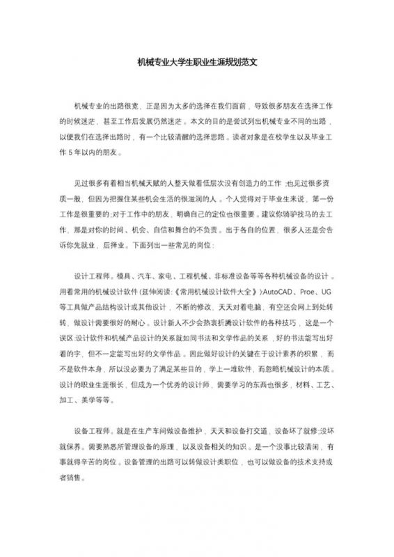 简约机械专业大学生职业生涯规划Word模板-办公资源网