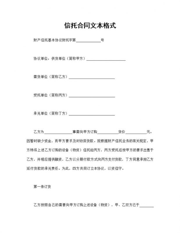 设备物资信托合同财产信托基本协议Word模板-办公资源网