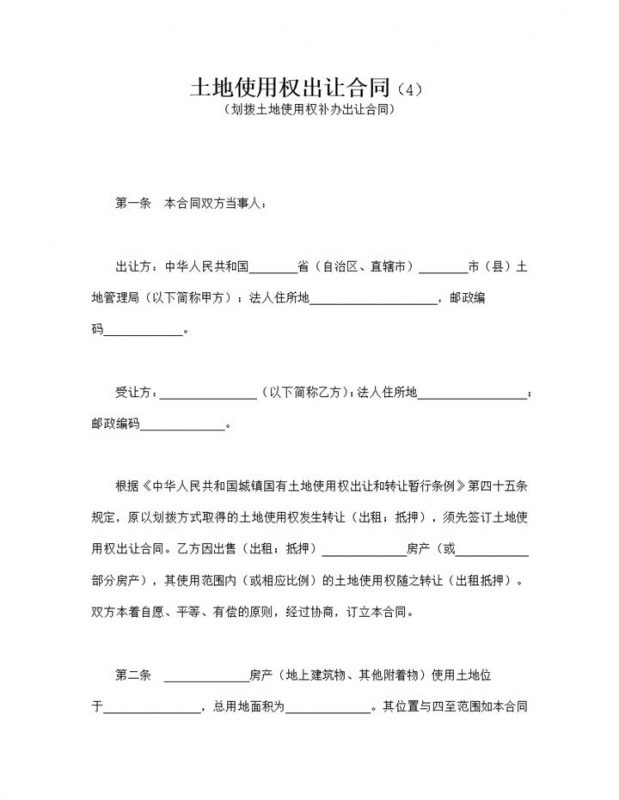 划拨土地使用权补办出让合同书模板word模板-办公资源网