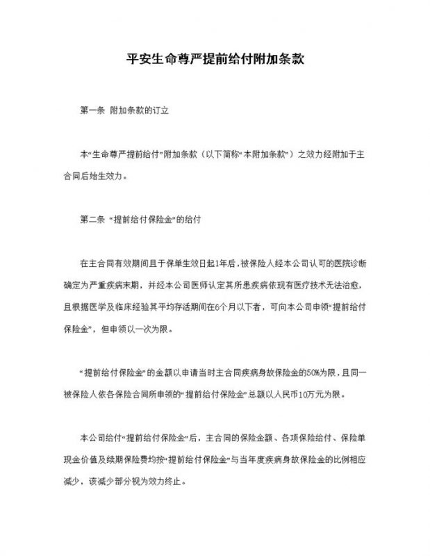 生命尊严提前给付附加条款投保合同Word模板-办公资源网