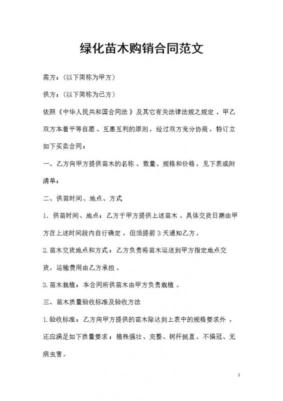 全新整理版绿化苗木购销合同范文Word模板-办公资源网