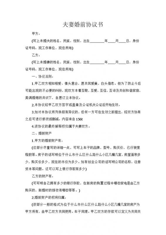 夫妻婚前财产协议书范本Word模板-办公资源网