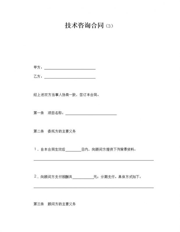 项目技术咨询转让资料保密咨询服务协议word模板-办公资源网