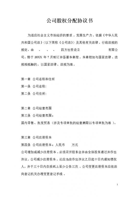 全新精选版的公司股权分配协议书范本Word模板-办公资源网