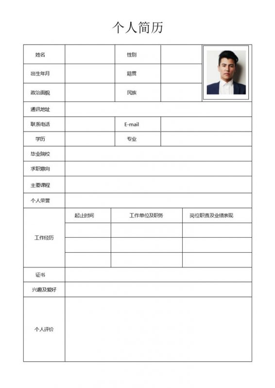 简洁低调表格式个人求职简历Word模板-办公资源网