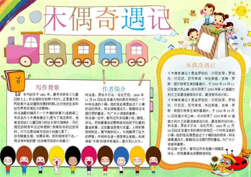 木偶奇遇记儿童童话手抄报Word模板-办公资源网