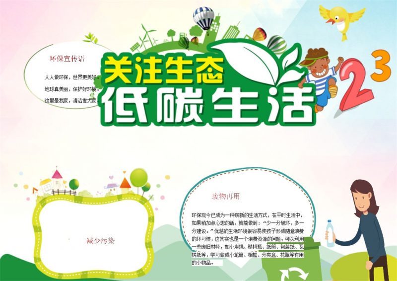 关注生态低碳生活手抄报Word模板-办公资源网