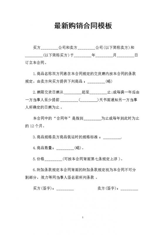 商品采购通用的购销合同书范本Word模板-办公资源网