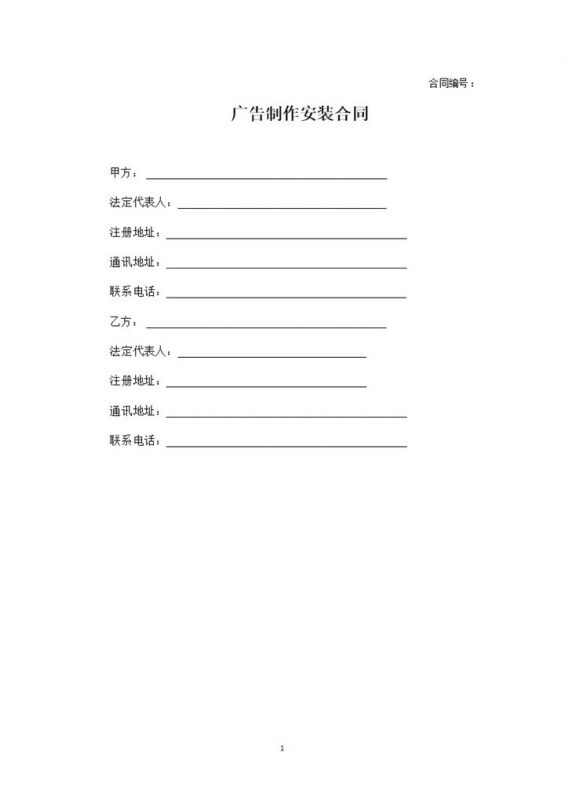 全新LOGO广告制作安装标准合同书范本Word模板-办公资源网