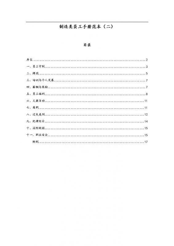 白色通用制造类员工入职手册范本Word模板-办公资源网
