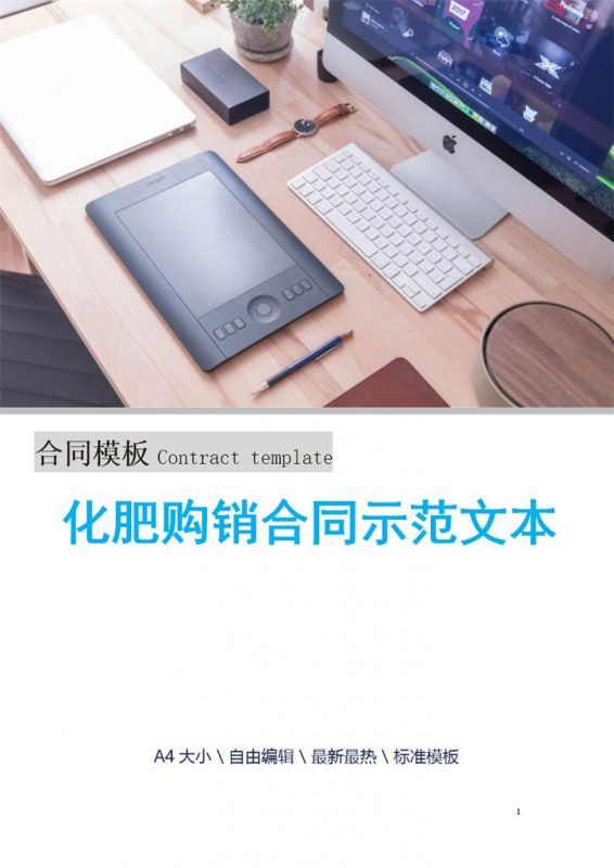 白色商务风格化肥购销合同书范本Word模板-办公资源网