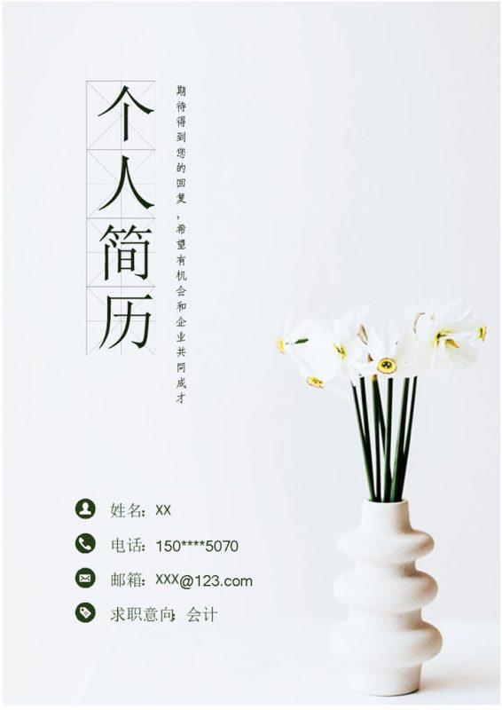 清新典雅会计岗位求职通用个人简历自荐信套装Word模板-办公资源网