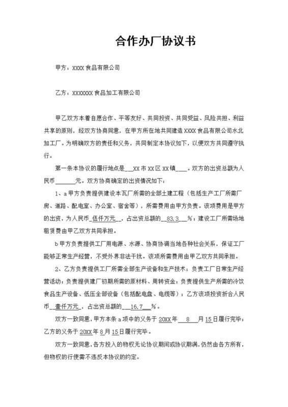 系统详细合伙合同合作办厂协议书范本Word模板-办公资源网