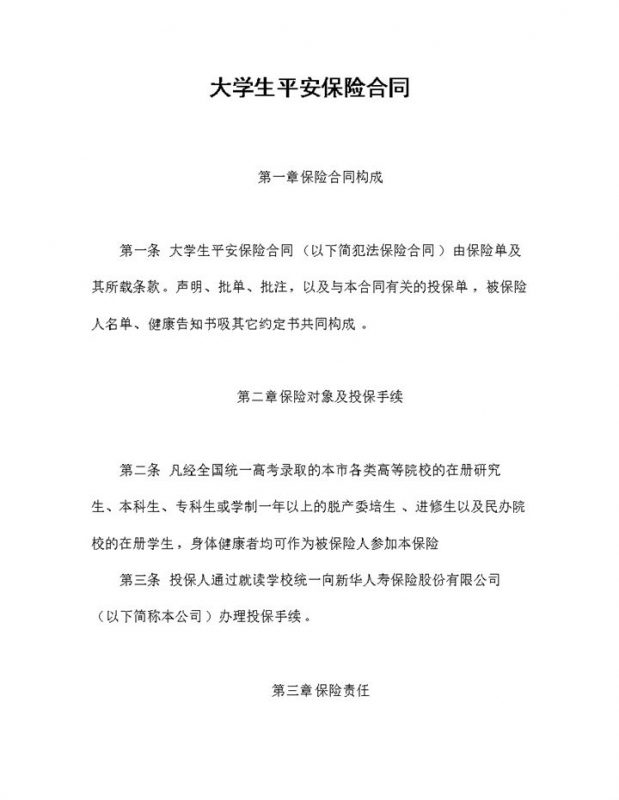 全新通用版大学生平安保险合同投保合同Word模板-办公资源网
