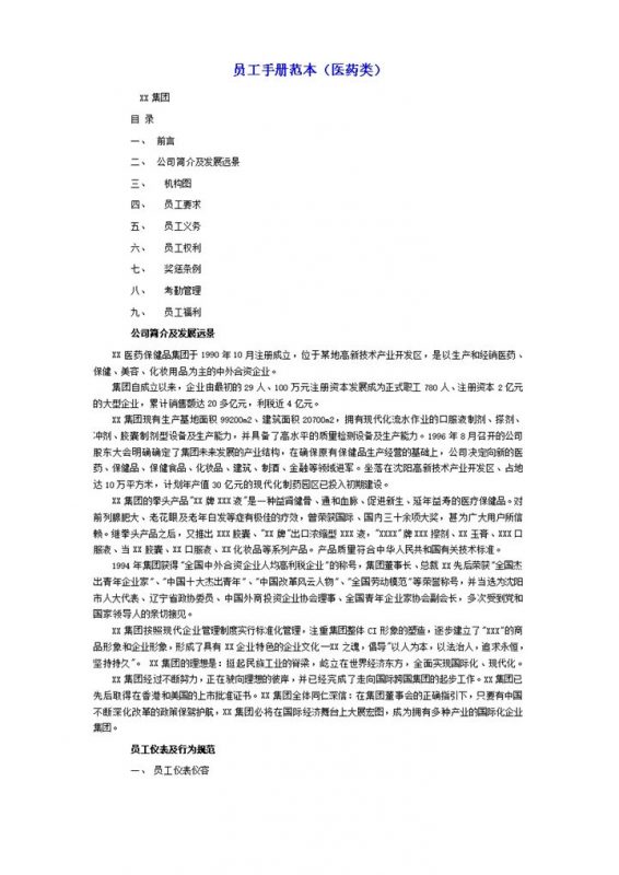 白色通用医药类员工手册范本Word模板-办公资源网