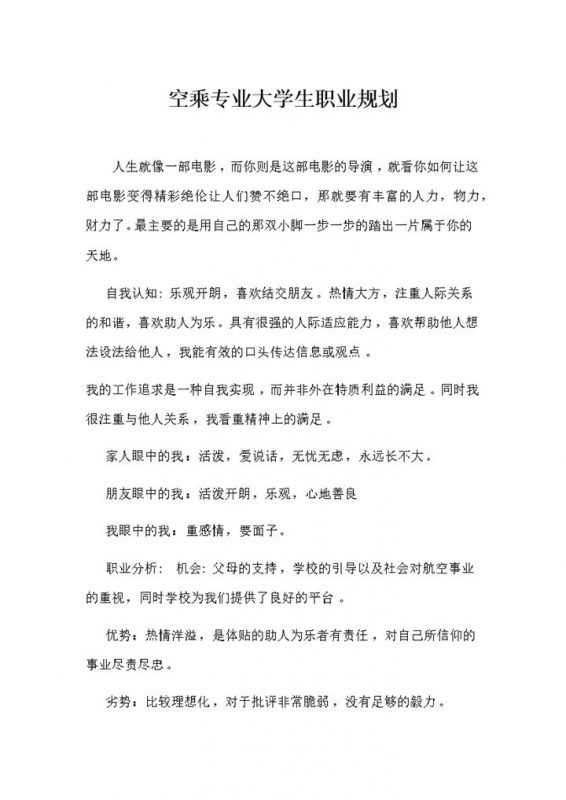 空乘专业通用大学生个人职业规划书Word模板-办公资源网