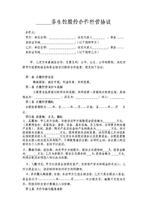 标准实用某养生馆股份合作经营协议书Word模板-办公资源网