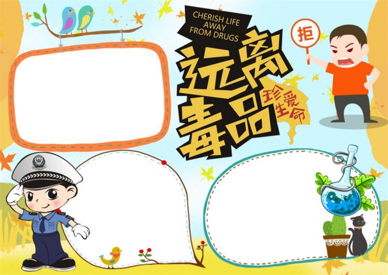 远离毒品word小报手抄报模板-办公资源网