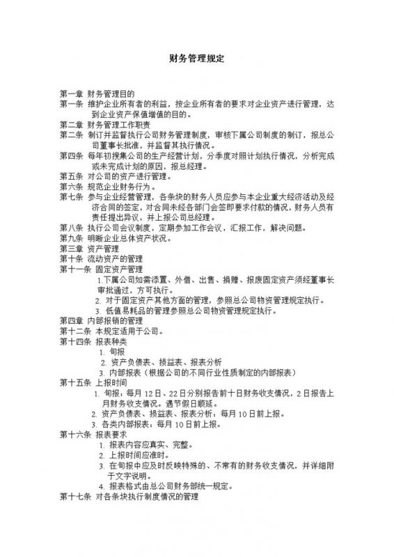 公司企业内部财务制度管理规定Word模板-办公资源网