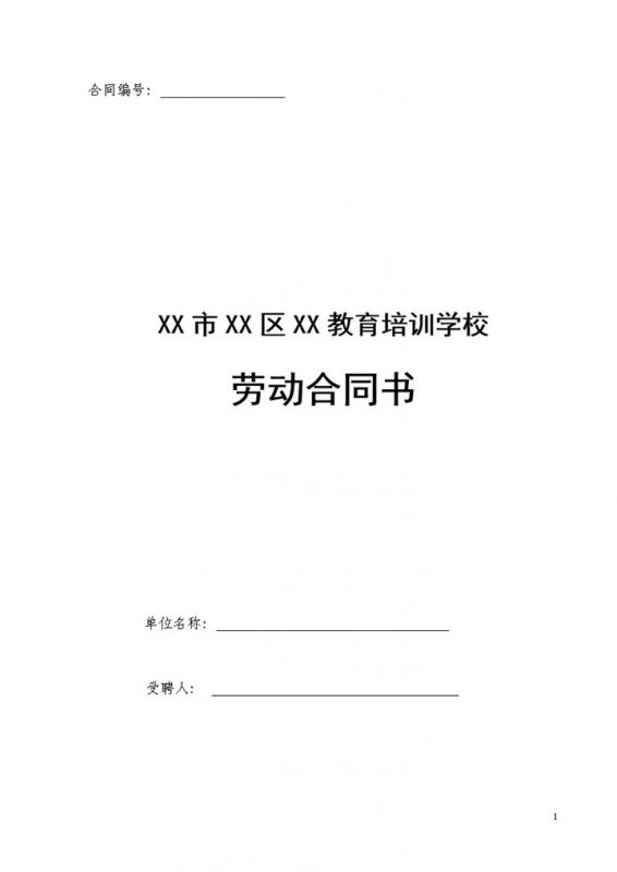 教育培训学校培训机构劳动合同书Word模板-办公资源网