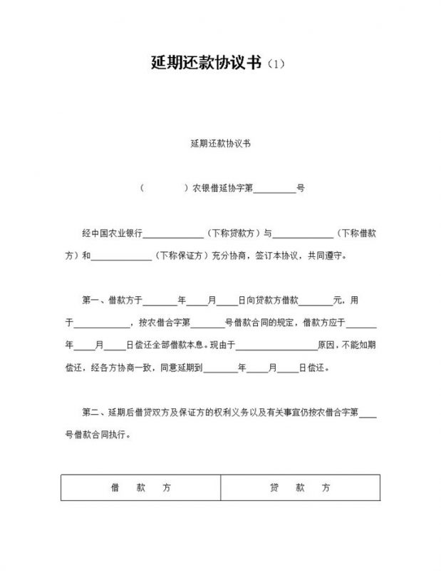 标准版延期还款协议书Word模板-办公资源网