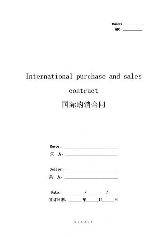 20XX通用版国际购销合同购销协议书范本Word模板-办公资源网