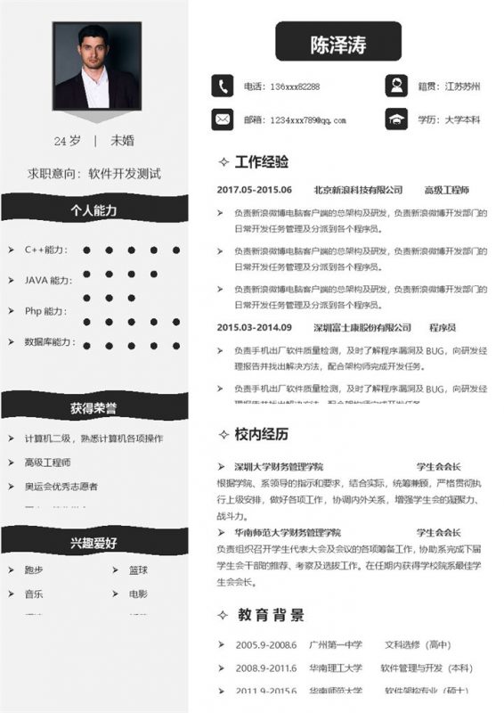 黑色软件开发测试通用工作求职简历Word模板-办公资源网