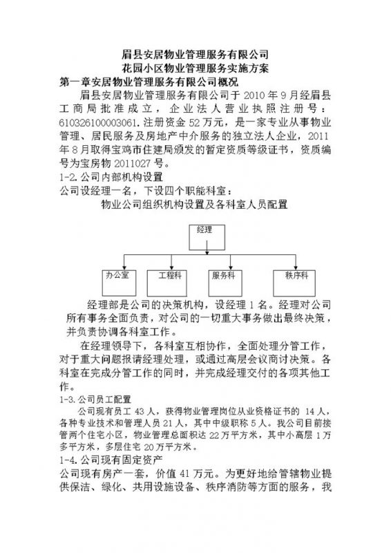 简洁实用小区物业管理服务实施方案Word模板-办公资源网