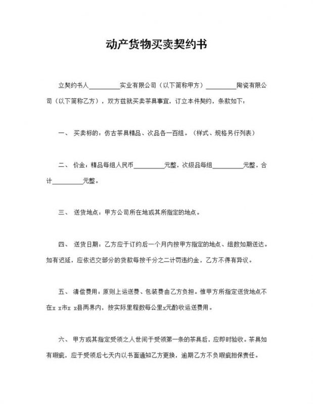 动产货物买卖契约书仿古茶具买卖合同Word模板-办公资源网