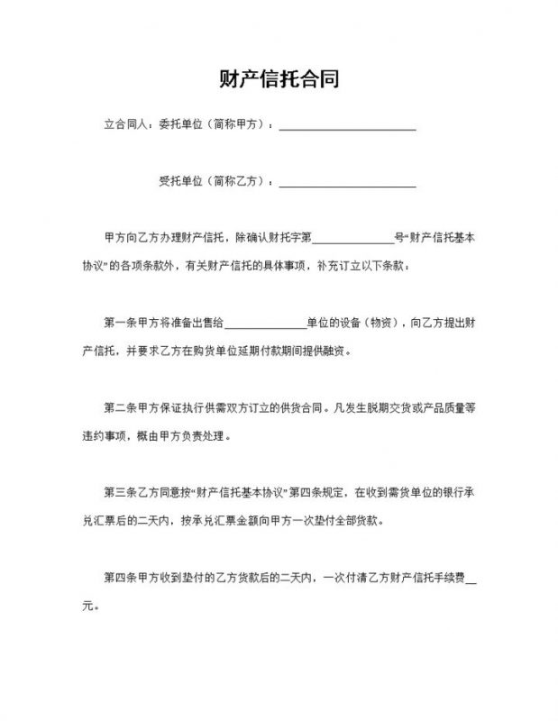 财产信托基本协议财产信托合同范本Word模板-办公资源网