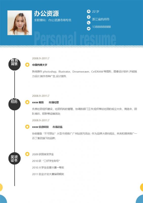 蓝色条纹设计市场专员求职简历Word模板-办公资源网