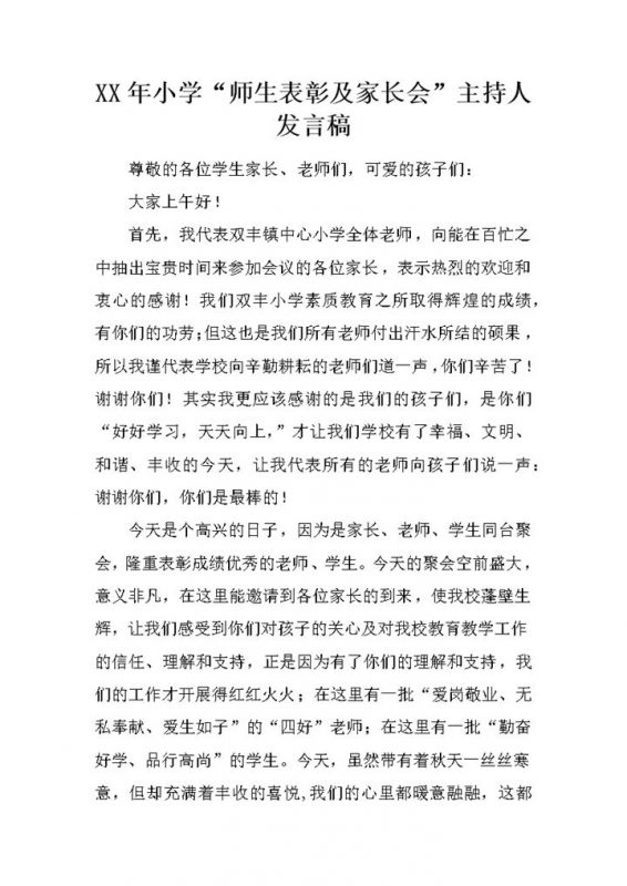 小学师生表彰及家长会主持人发言稿范本Word模板-办公资源网