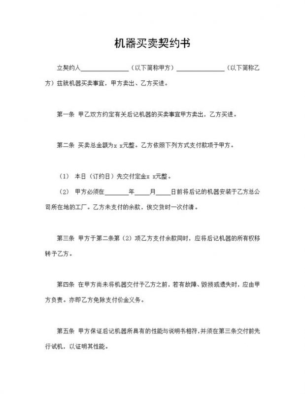 机器买卖契约书机器采购合同书机器购销合同Word模板-办公资源网