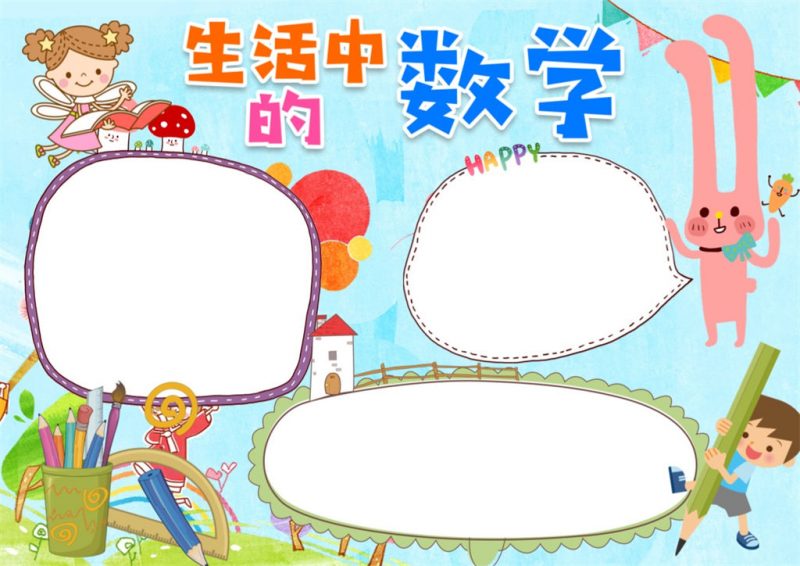 蓝色卡通小学生数学手抄报word小报模板-办公资源网