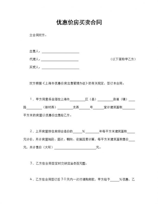 房屋买卖合同优惠价房买卖合同范本Word模板-办公资源网