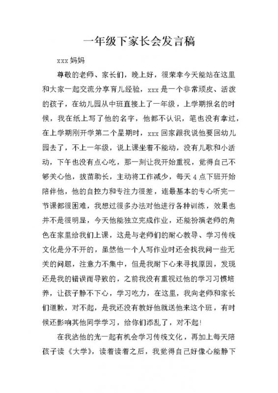 一年级下学期家长会讲话稿范文word模板-办公资源网