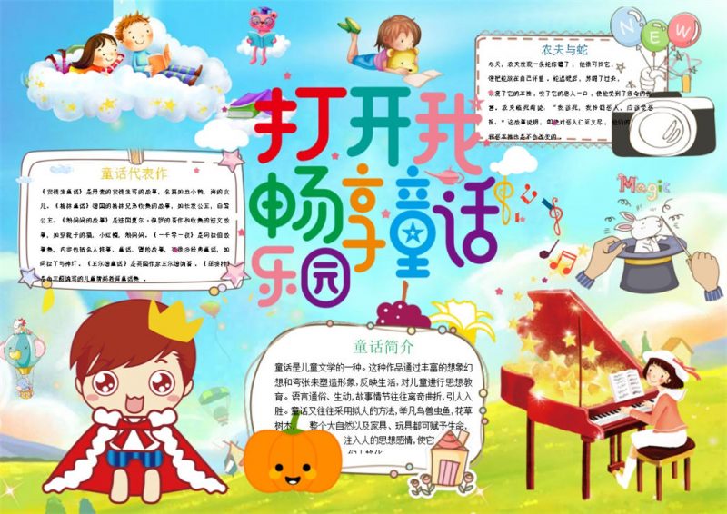 打开童话畅享乐园手抄报Word模板-办公资源网