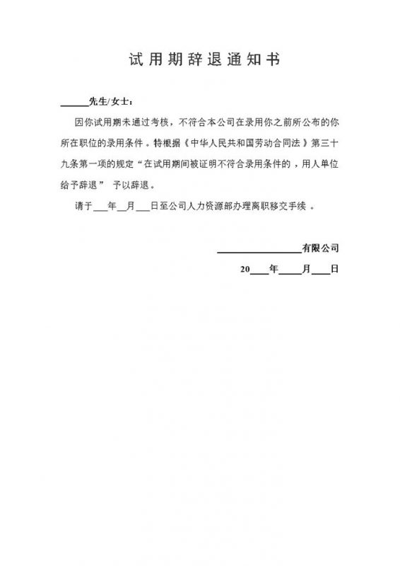 试用期辞退通知书试用期解除劳动合同书Word模板-办公资源网