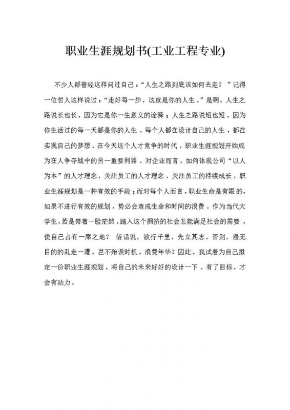 工业工程专业学生通用个人职业生涯规划书Word模板-办公资源网